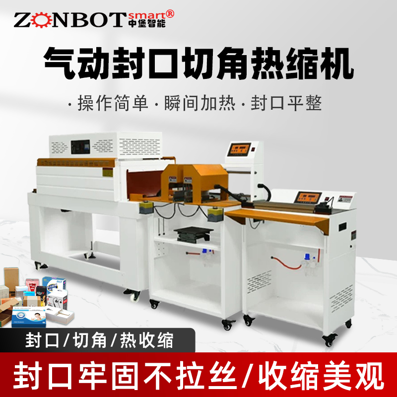 自動(dòng)熱收縮膜封口切角包裝機(jī) 數(shù)碼化妝品手機(jī)盒塑料POF膜切角機(jī)